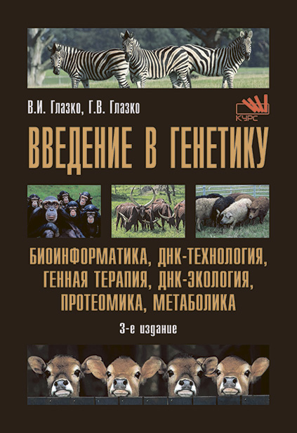 vvedenie-v-genetiku-bioinformatika-dnk-tekhnologiya-gennaya-terapiya-1.jpg